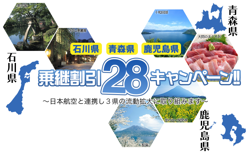 【石川県・青森県・鹿児島県】乗継割引28キャンペーン！