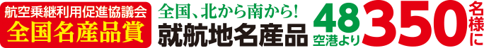 就航地名産品３５０名様