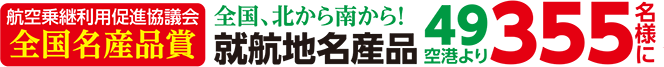 就航地名産品３５５名様