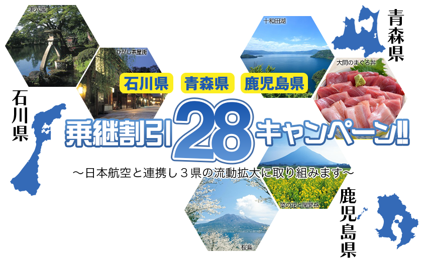 【石川県・青森県・鹿児島県】乗継割引28キャンペーン!