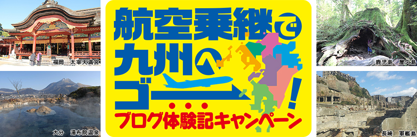 「航空乗継で九州へゴー！」ブログ体験記キャンペーン
