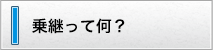 乗継って何？