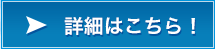 乗継についての詳細はこちら！