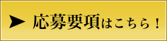 応募要項はこちら！