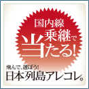 飛んで、選ぼう！ 日本のアレコレ。キャンペーン！の画像